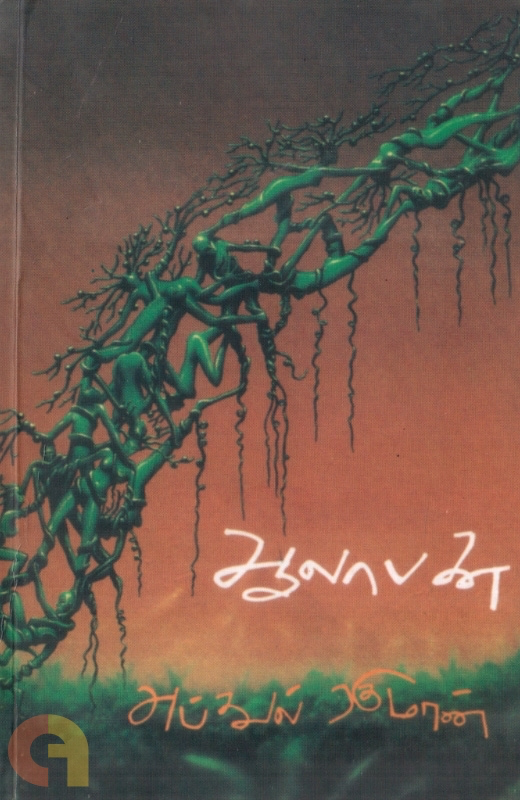 ஆலாபனை (Aalapanai)