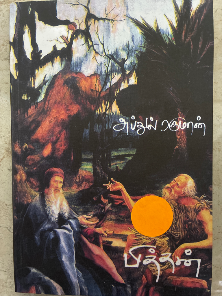 பித்தன் அப்துல் ரகுமான் (pithan)