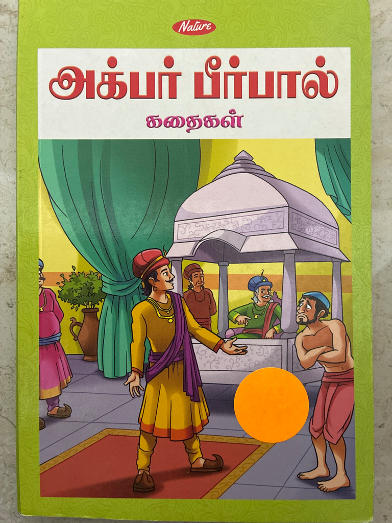 அக்பர் பீர்பால் கதைகள்(Akbar Birbal kadhaigal)