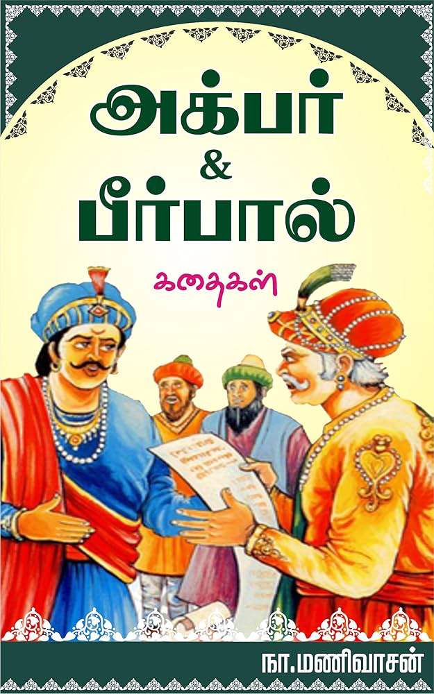 அக்பர் பீர்பால் கதைகள்