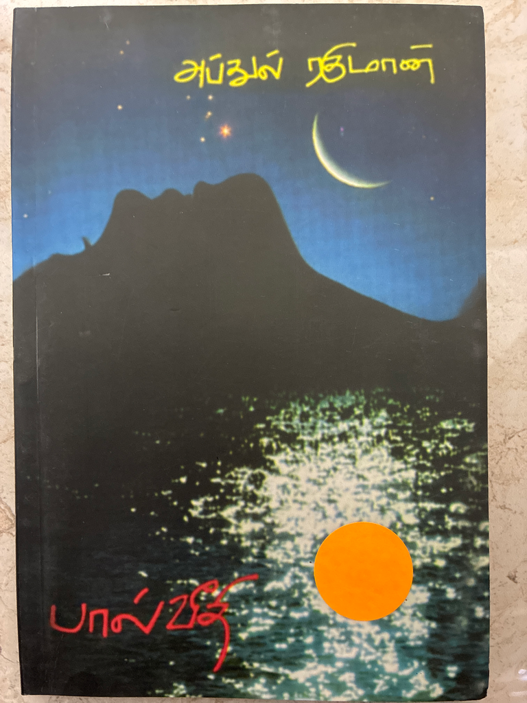 பால்வீதி அப்துல் ரகுமான் (paal veedhi)