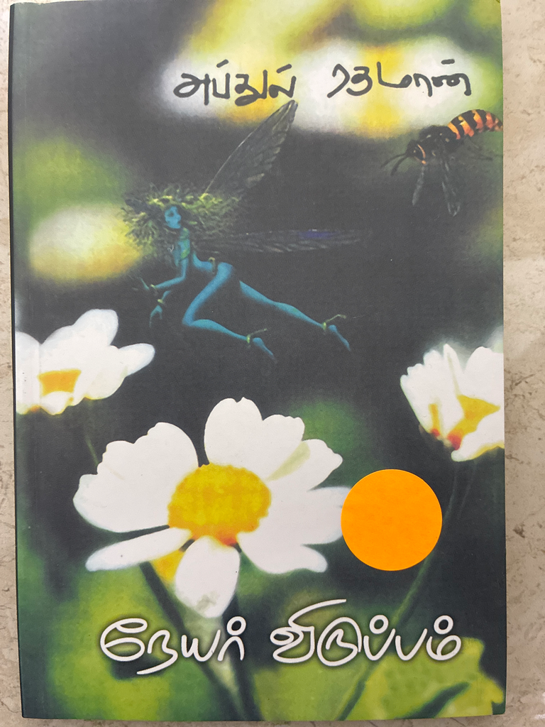 நேயர் விருப்பம் அப்துல் ரகுமான் (neyar viruppam)