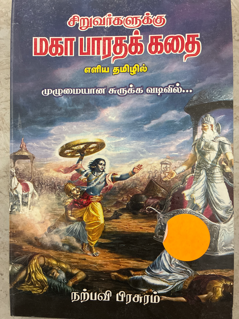 சிறுவர்களுக்கு மகாபாரதக் கதை எளிய தமிழில் நற்பவி பிரசுரம்(Siruvargalukkana Mahabharata Kadhai)