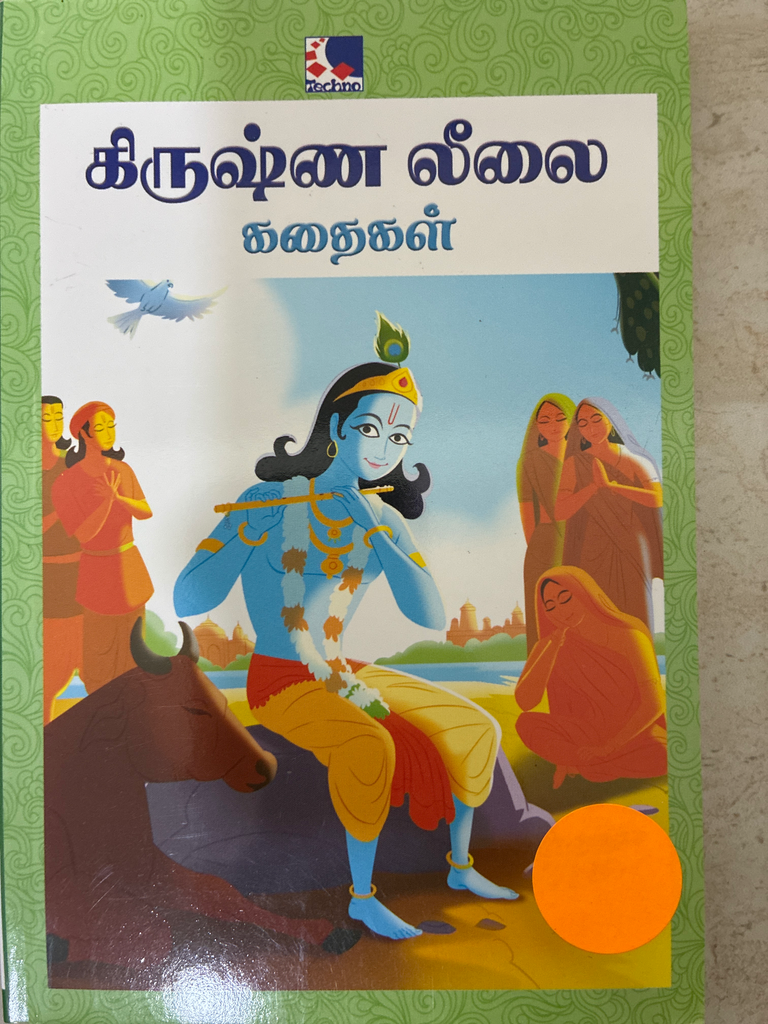 கிருஷ்ண லீலை கதைகள் (krishnaleelai kadhaigal)