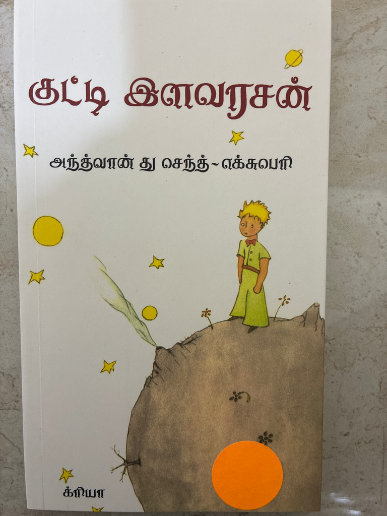 குட்டி இளவரசன் (kutty ilavarasan)