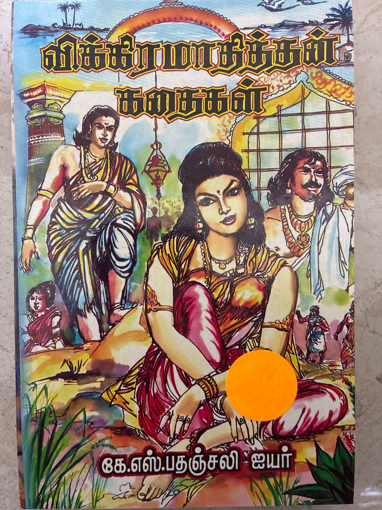விக்கிரமாதித்தன் கதைகள்(Vikramaadhithan Kadhaigal)
