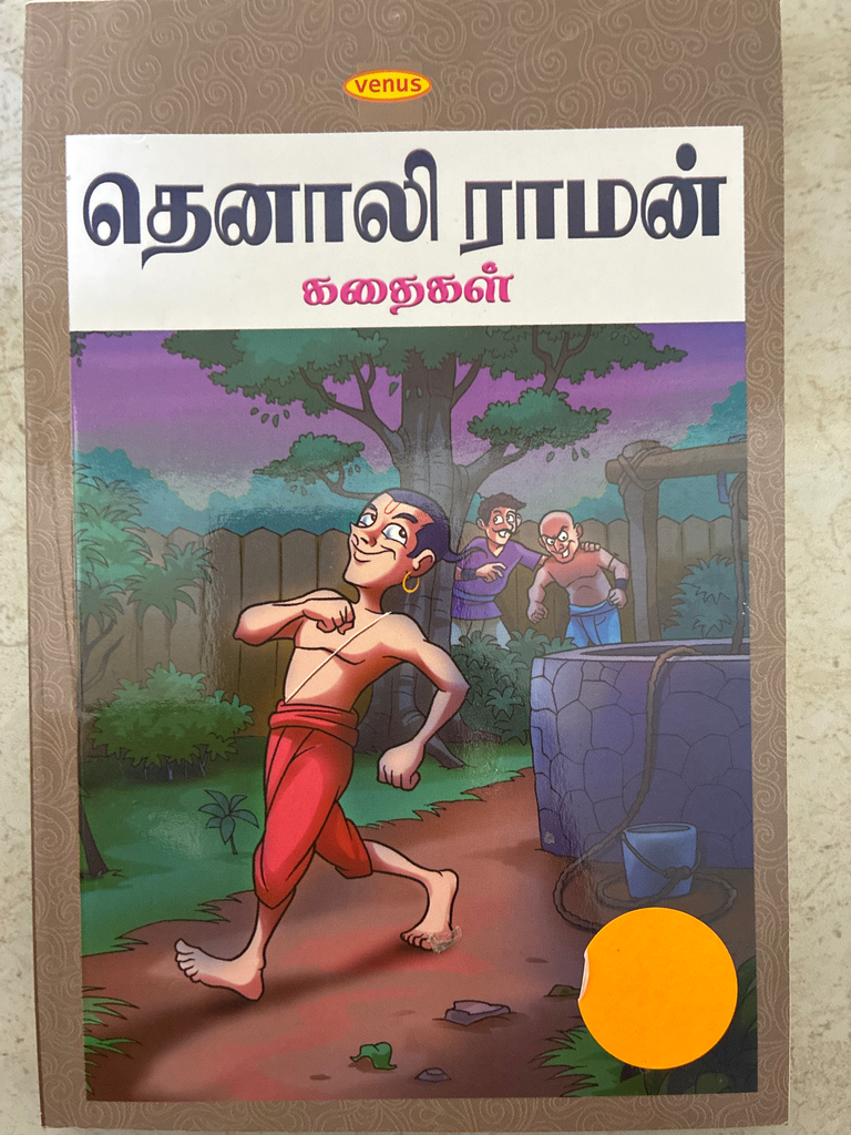 தெனாலிராமன் கதைகள்(Thenali Raman kathaigal)