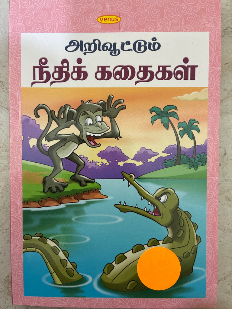 அறிவூட்டும் நீதிக் கதைகள் (Arivootum needhi kadhaigal)