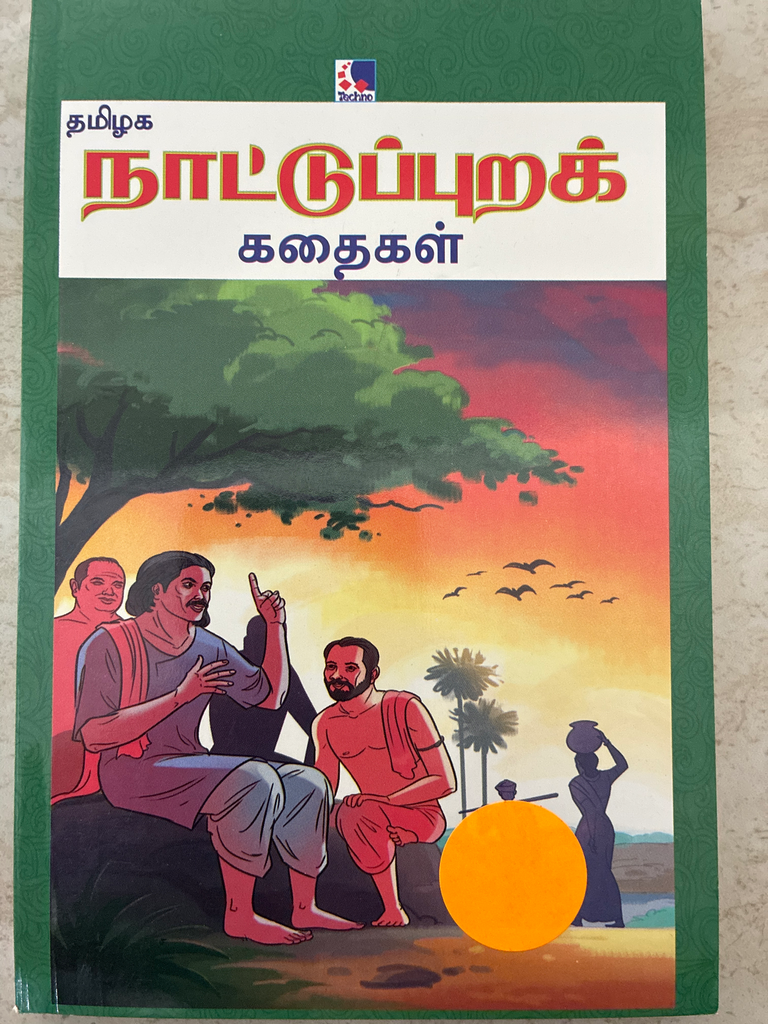 தமிழக நாட்டுப்புறக் கதைகள்(Thamilaganaatupura kadhaigal)
