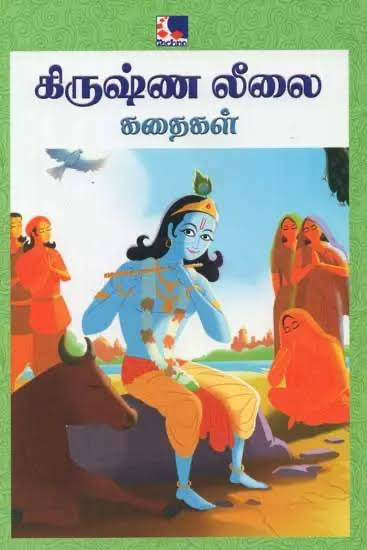கிருஷ்ண லீலை கதைகள்
