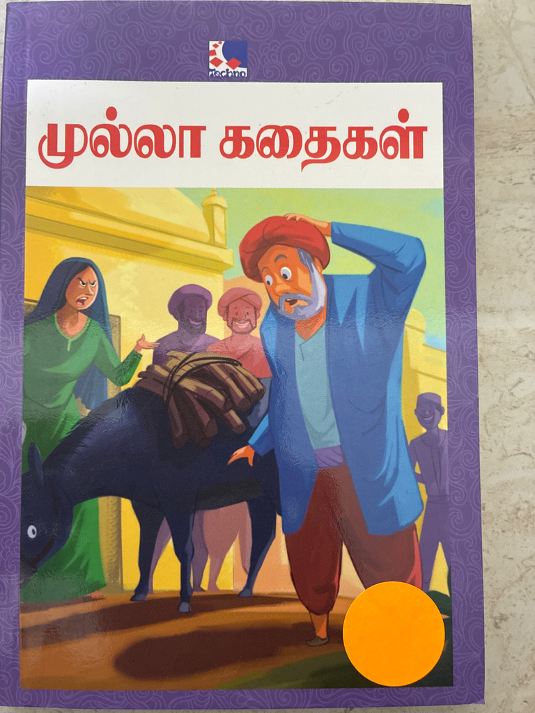 முல்லா கதைகள்(Mulla Kadhaigal)