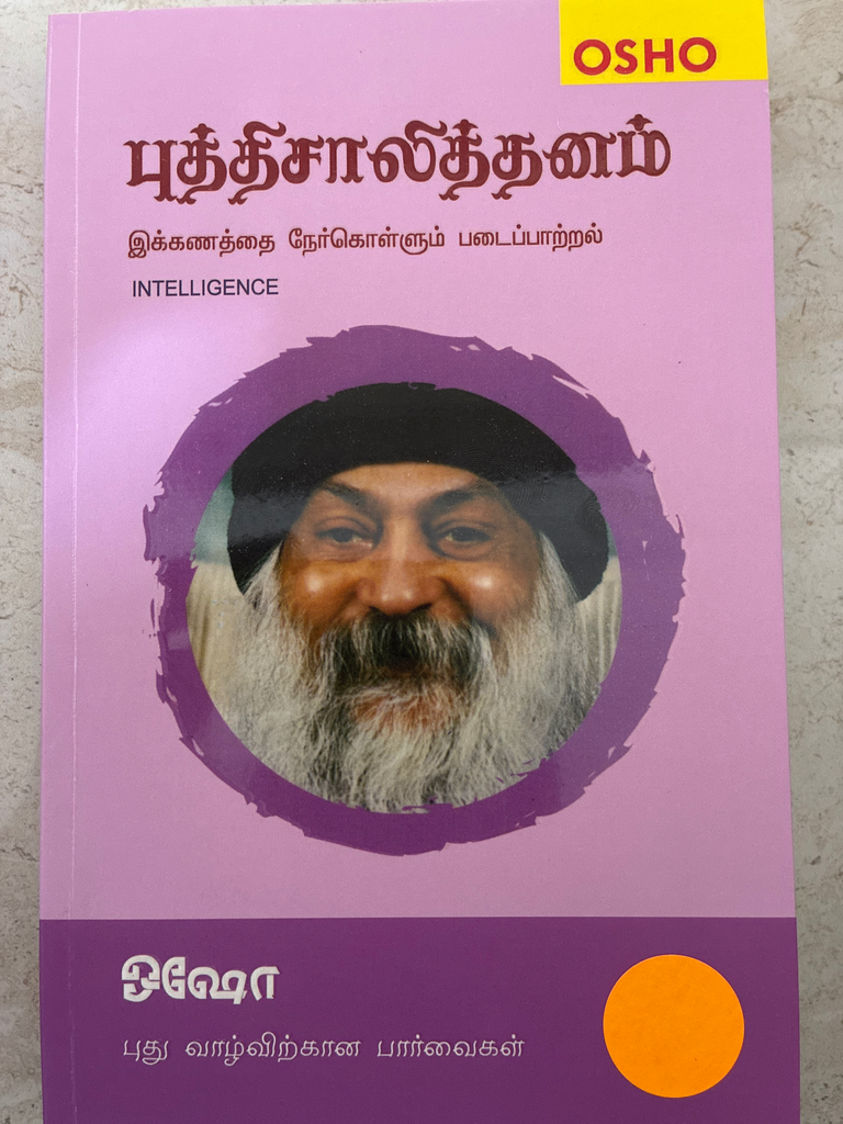 புத்திசாலித்தனம் இக்கணத்தை மேற்கொள்ளும் படைப்பாற்றல் ஓஷோ