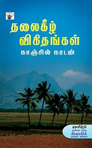 தலைகீழ் விகிதங்கள் நாஞ்சில் நாடன்