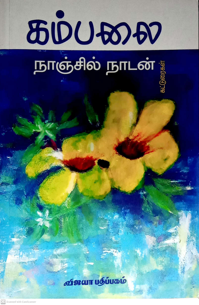 கம்பலை நாஞ்சில் நாடன்