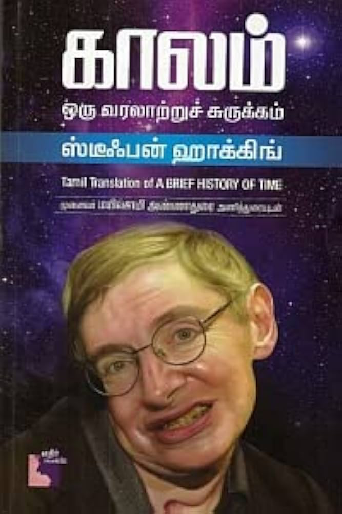 காலம் ஒரு வரலாற்றுச் சுருக்கம் ஸ்டீபன் ஹாக்கிங்