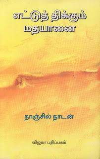 எட்டுத் திக்கும் மத யானை நாஞ்சில்நாடன்