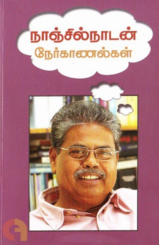 நாஞ்சில்நாடன் நேர்காணல்கள்