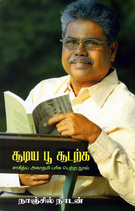 சூடிய பூ சூடற்க சாகித்திய அகாதமி பரிசு பெற்ற நூல் நாஞ்சில் நாடன்