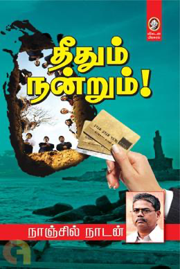 தீதும் நன்றும் நாஞ்சில் நாடன்