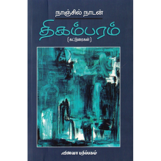 திகம்பரம் நாஞ்சில் நாடன்