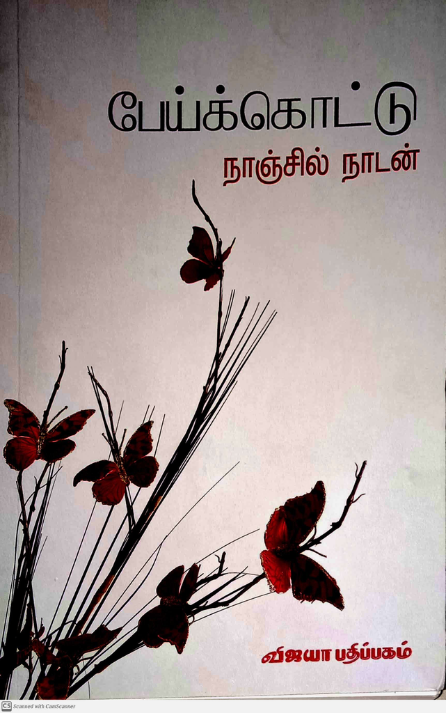 பேய்க்கொட்டு நாஞ்சில் நாடன் 