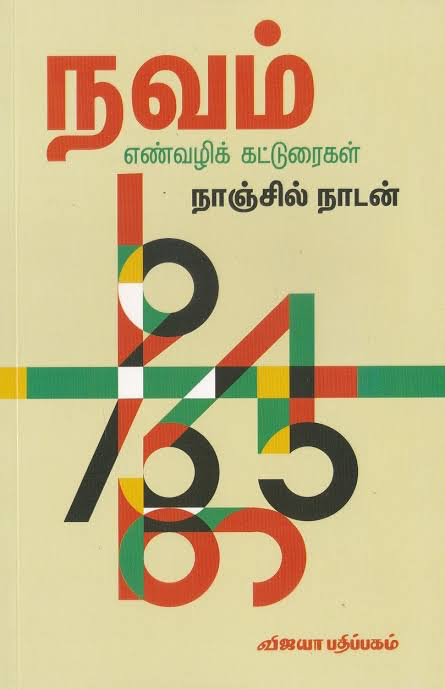 நகம் எண்வழிக் கட்டுரைகள் நாஞ்சில் நாடன் (Navam en vali katuraigal)