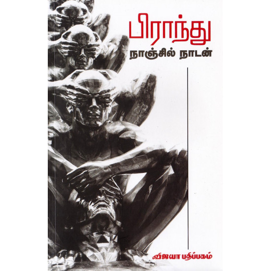 பிராந்து நாஞ்சில் நாடன்