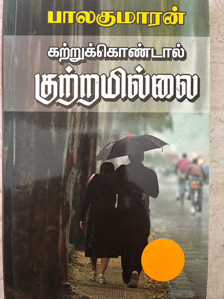 கற்றுக்கொண்டால் குற்றமில்லை பாலகுமாரன்