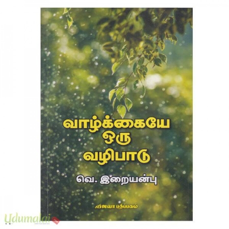 வாழ்க்கையை ஒரு வழிபாடு வெ.இறையன்பு