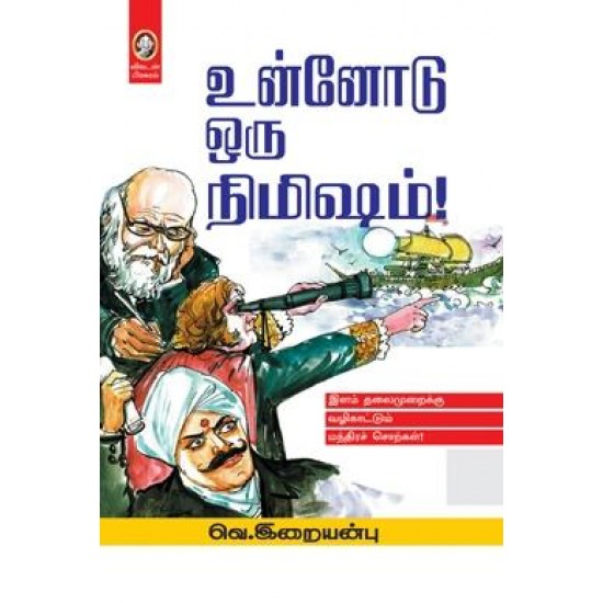 உன்னோடு ஒரு நிமிஷம் வெ.இறையன்பு