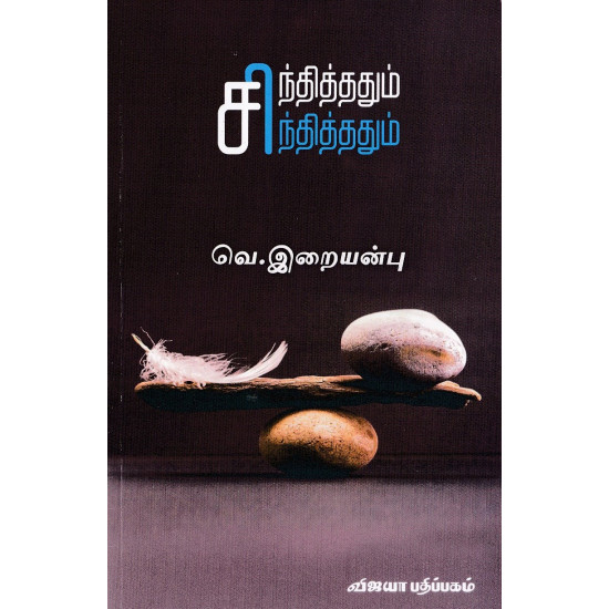சிந்தித்ததும் சிந்தித்ததும் வெ.இறையன்பு