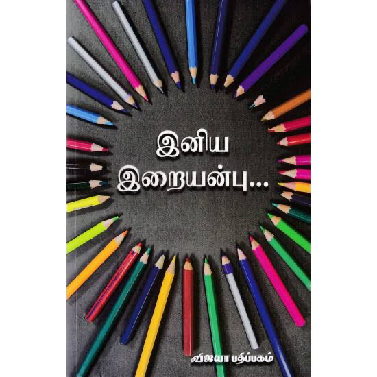 இனிய இறையன்பு(Eniya Irai anbu)
