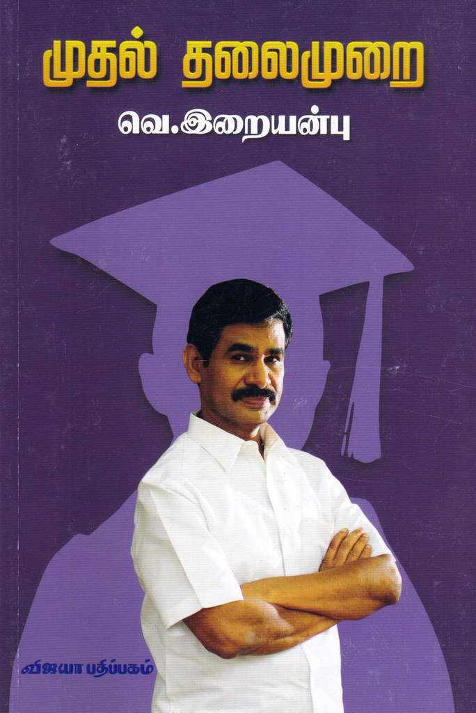 முதல் தலைமுறைஸவெ.இறையன்பு