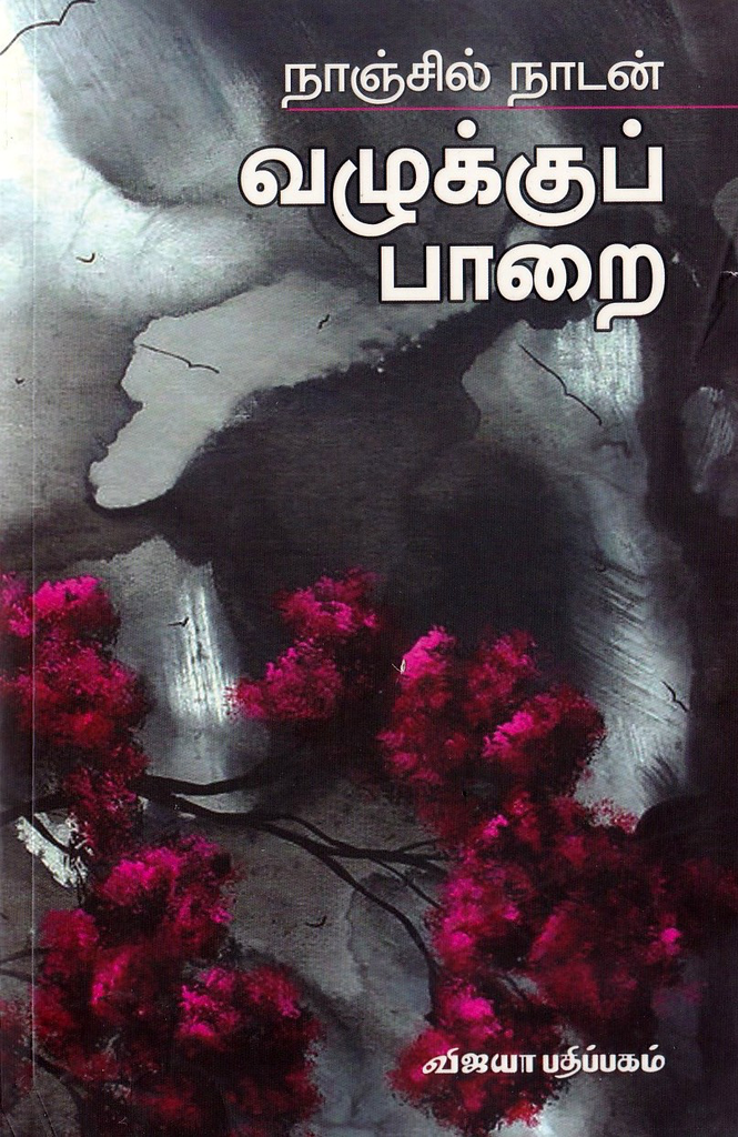 வழுக்குப் பாறை நாஞ்சில் நாடன்