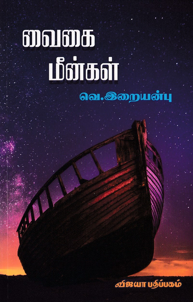வைகை மீன்கள் வெ.இறையன்பு