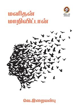 மனிதன் மாறிவிட்டான் வெ.இறையன்பு