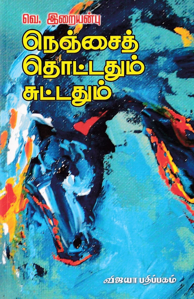 நெஞ்சை தொட்டதும் சுட்டதும் வெ.இறையன்பு