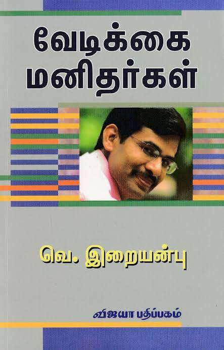 வேடிக்கை மனிதர்கள் வெ.இறையன்பு