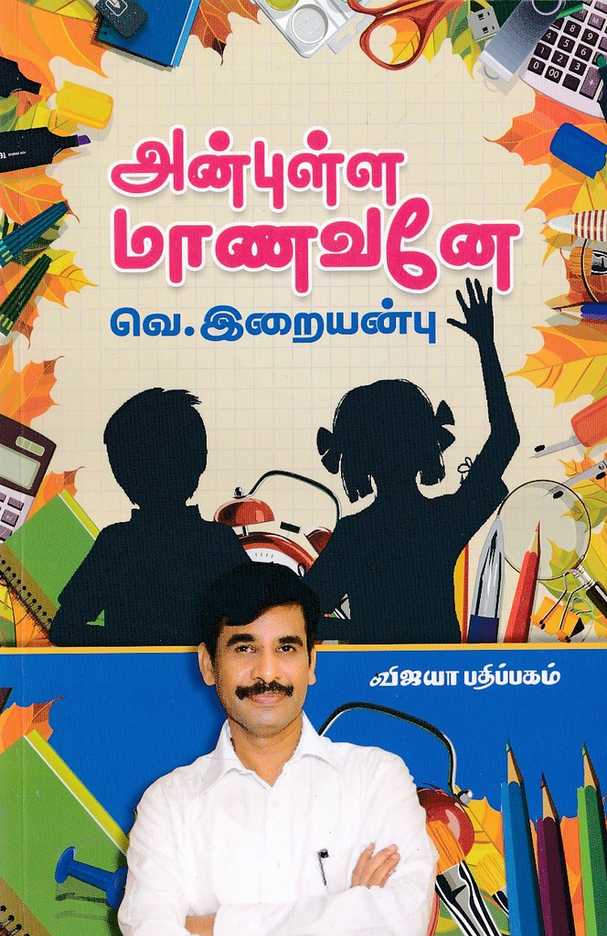 அன்புள்ள மாணவனே வெ.இறையன்பு