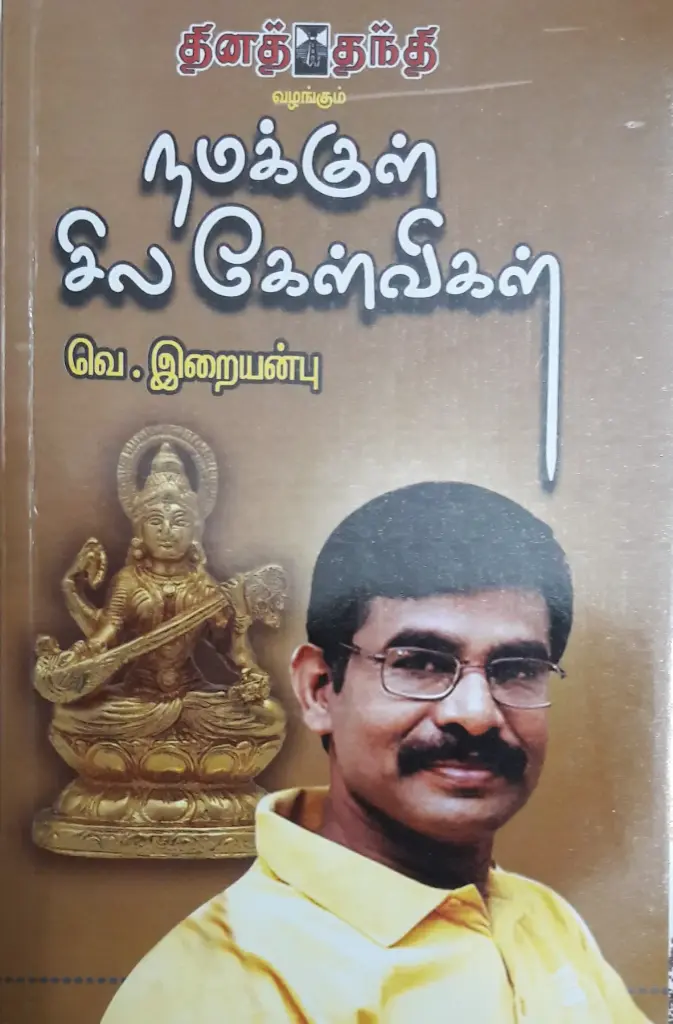 நமக்குள் சில கேள்விகள் வெ.இறையன்பு