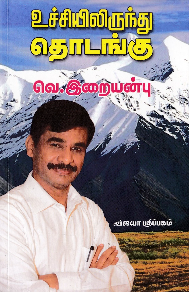 உச்சியிலிருந்து தொடங்கு வெ.இறையன்பு
