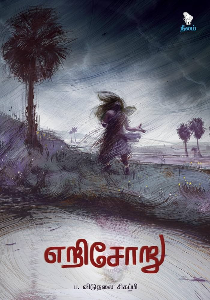 எறிசோறு விடுதலை சிகப்பி