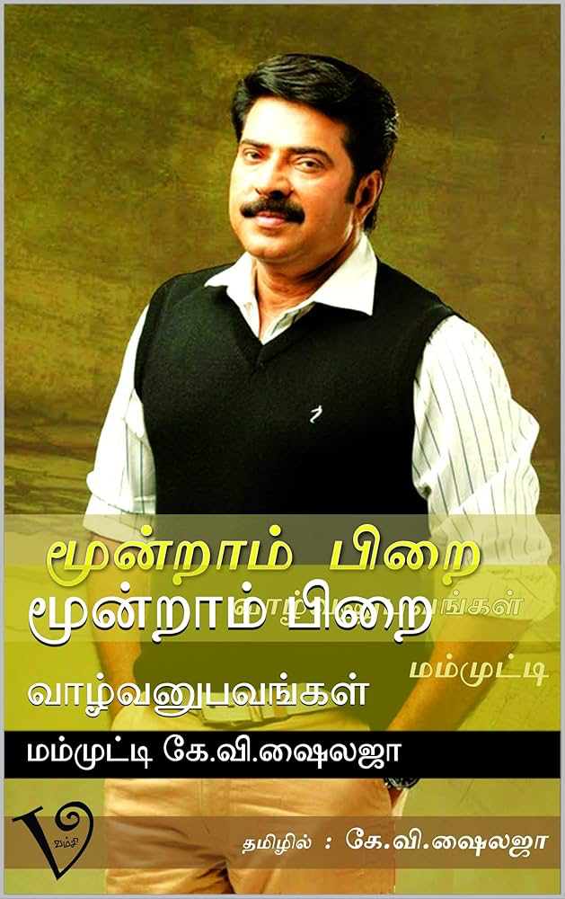 மூன்றாம் பிறை வாழ்வனுபவங்கள் மம்முட்டி