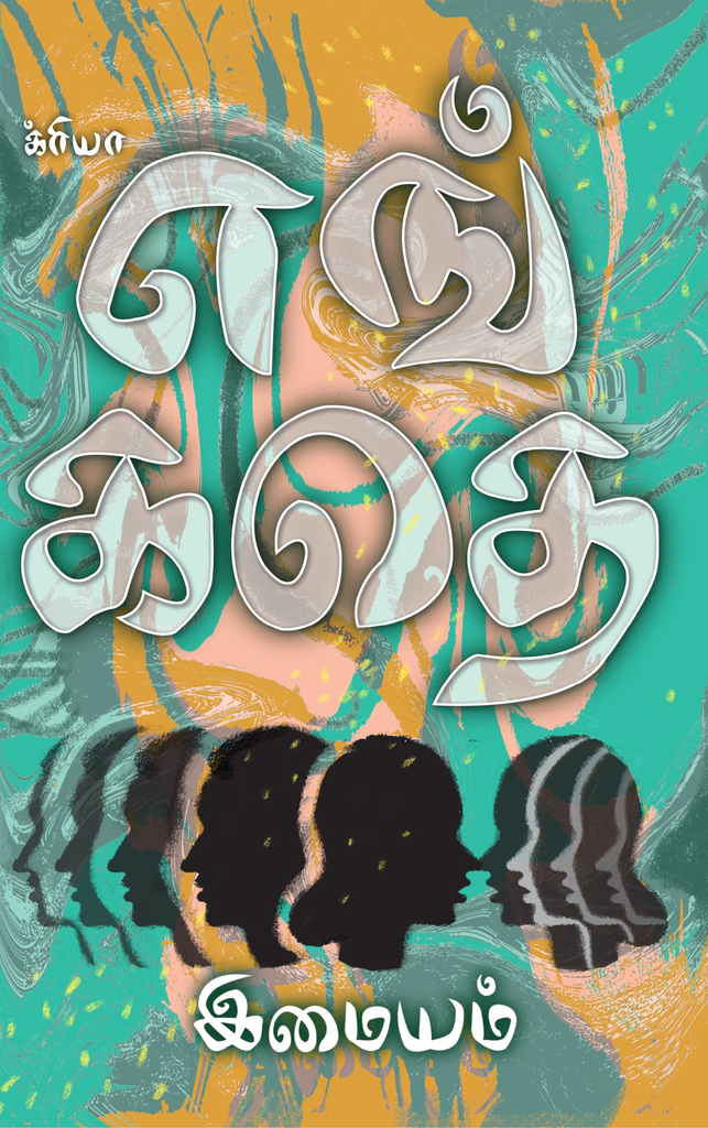 எங் கதெ இமையம்