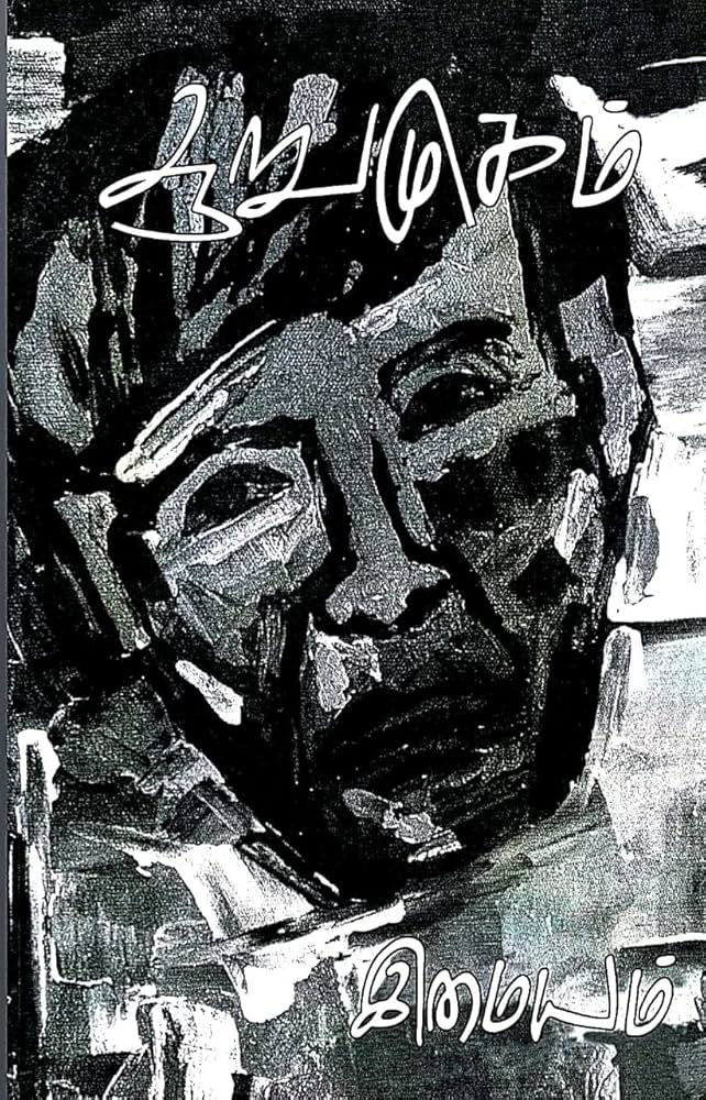 ஆறுமுகம் இமையம் (Aarumuagm imayam)