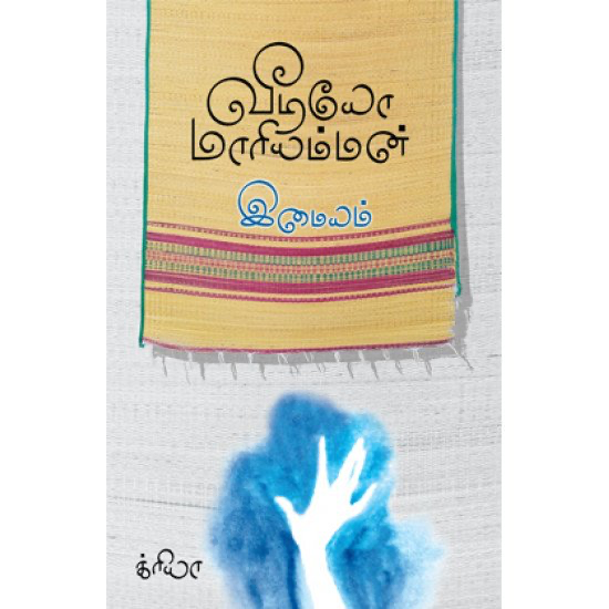 வீடியோ மாரியம்மன் இமையம்