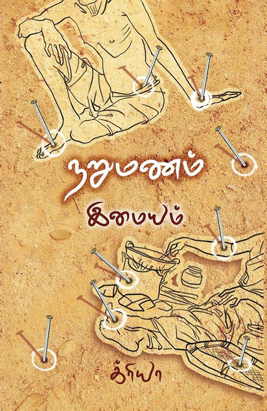 நறுமணம் இமையம்