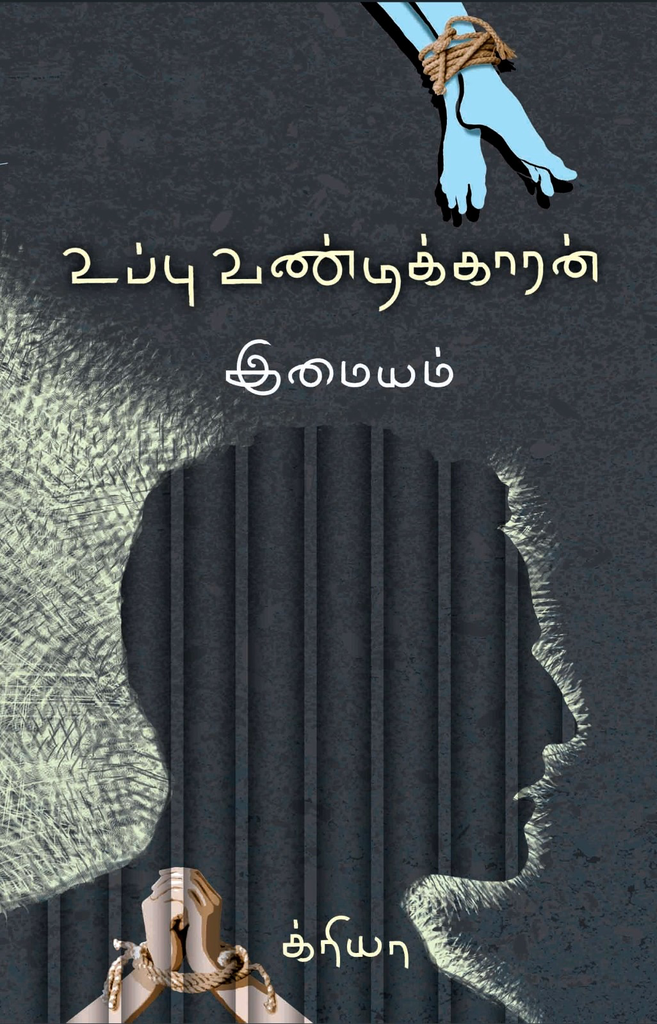 உப்பு வண்டிக்காரன் இமையம்