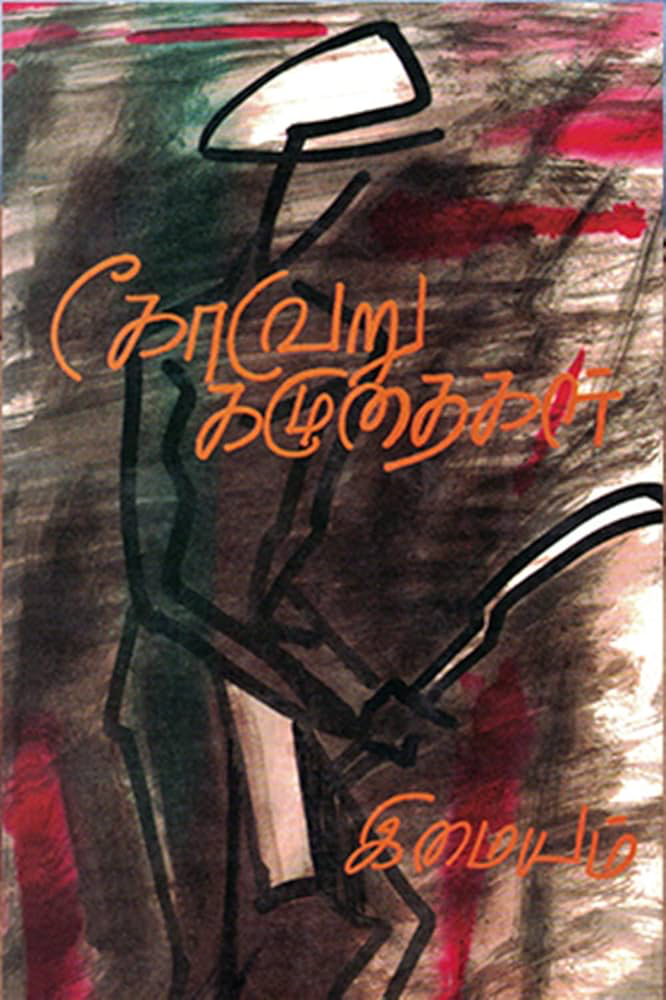 கோவேறு கழுதைகள் இமையம்