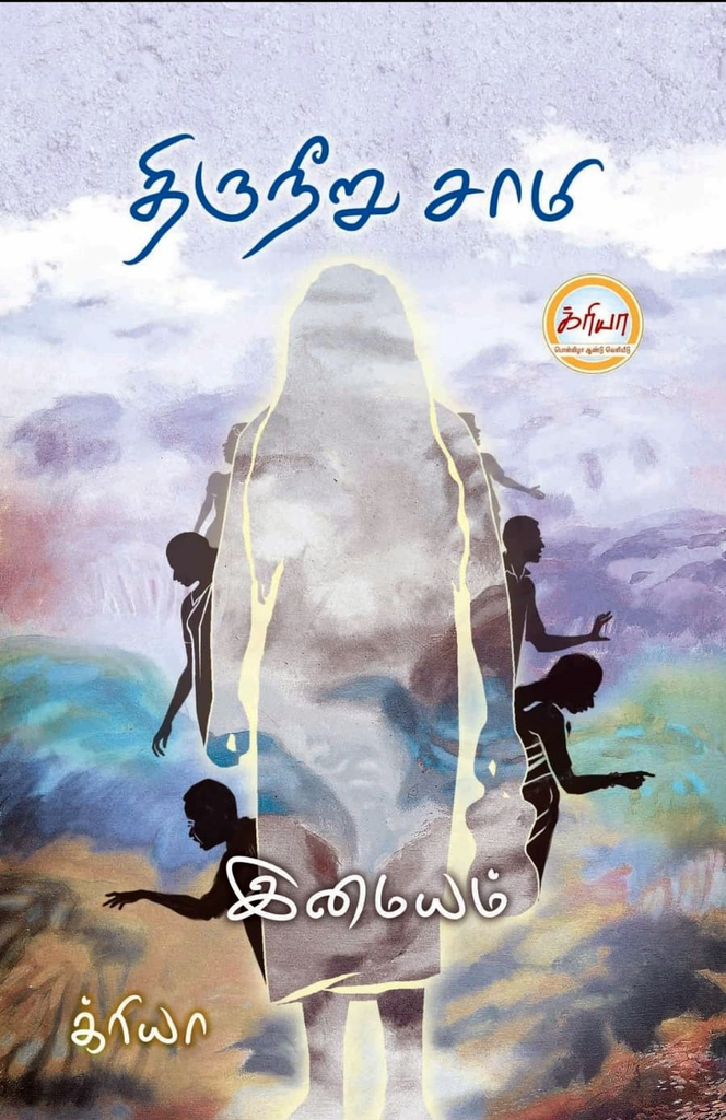 திருநீறு சாமி இமையம்